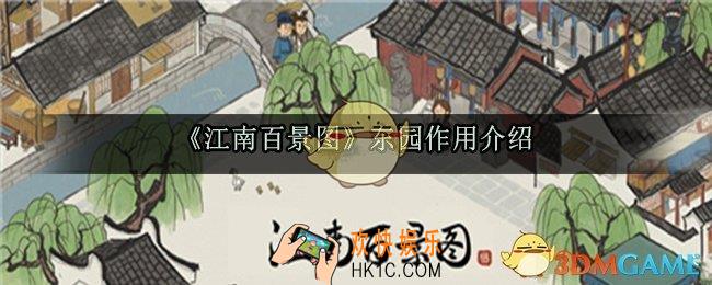 江南百景图东园有什么用_江南百景图东园的作用