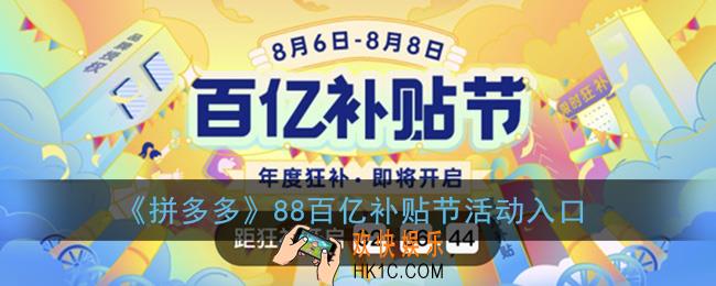 拼多多88百亿补贴节在哪进_88百亿补贴节活动入口