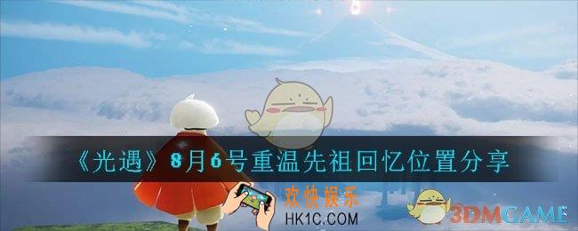 光遇8月6号重温先祖回忆的位置_光遇8月6号重温先祖回忆位置分享