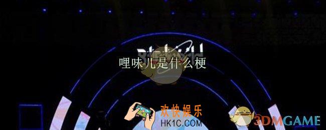 哩味儿是什么意思_哩味儿是谁