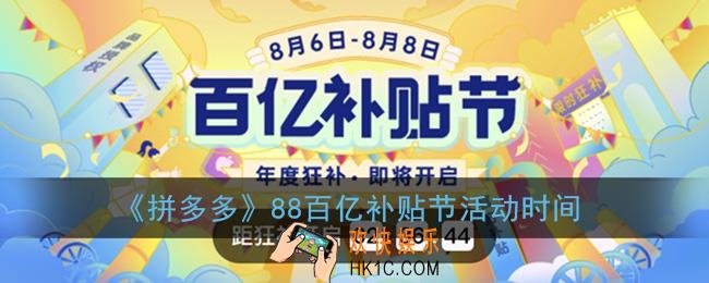 拼多多88百亿补贴节是什么时候_88百亿补贴节活动时间