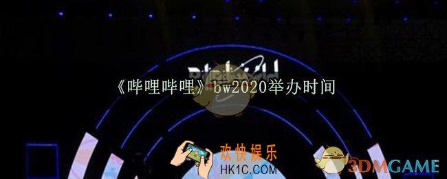 哔哩哔哩bw2020时间介绍_哔哩哔哩bw2020地点时间一览