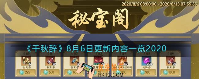 千秋辞8月6日更新了什么_8月6日更新内容一览2020