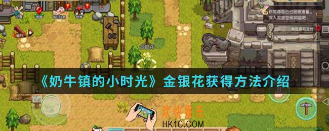 奶牛镇的小时光金银花怎么得_金银花获得方法