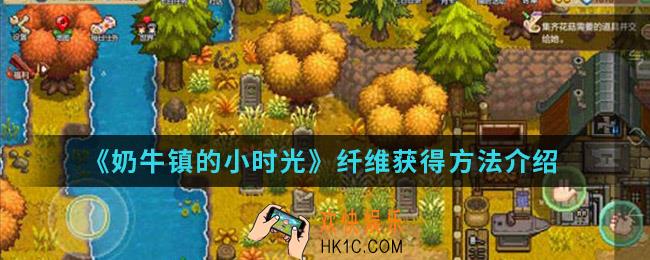 奶牛镇的小时光纤维怎么得_纤维获得方法