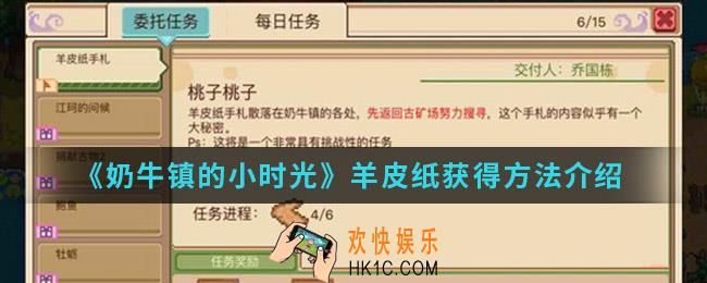 奶牛镇的小时光羊皮纸怎么得_羊皮纸获得方法