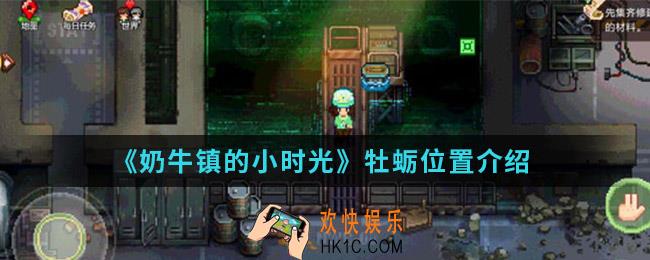 奶牛镇的小时光牡蛎在哪_牡蛎位置