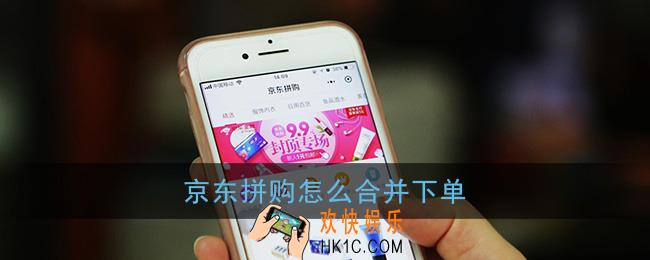 京东拼购怎么合并下单_京东拼购合并下单教程