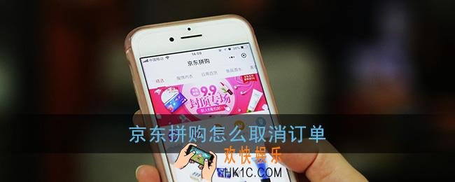 京东拼购怎么取消订单_京东拼购取消订单方法
