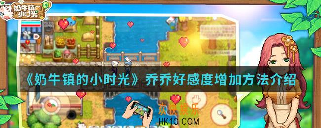 奶牛镇的小时光乔乔好感度怎么增加_乔乔好感度增加方法