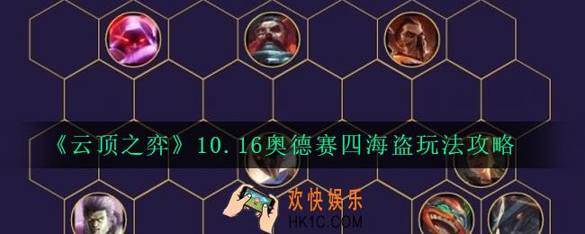 云顶之弈10.16奥德赛四海盗怎么玩_10.16奥德赛四海盗玩法攻略