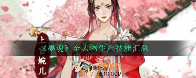 墨魂各角色生产技能效果大全_全人物生产技能汇总