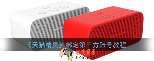 天猫精灵app怎么绑定其他的app_绑定第三方账号教程