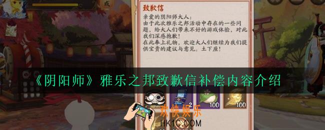 阴阳师雅乐之邦道歉补偿是什么_雅乐之邦致歉信补偿内容介绍