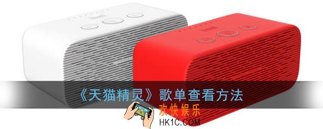 天猫精灵app怎么看自己歌单_歌单查看方法