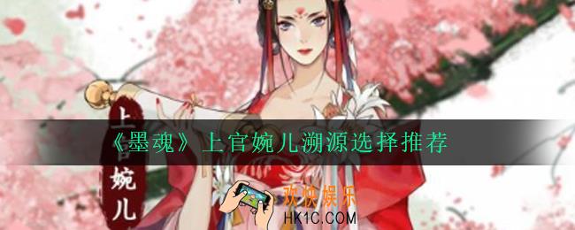 墨魂上官婉儿溯源怎么选_上官婉儿溯源选择推荐