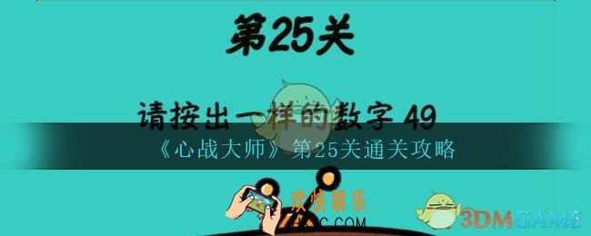 心战大师第二十五关怎么过_心战大师攻略答案第25关请按出一样的数字49