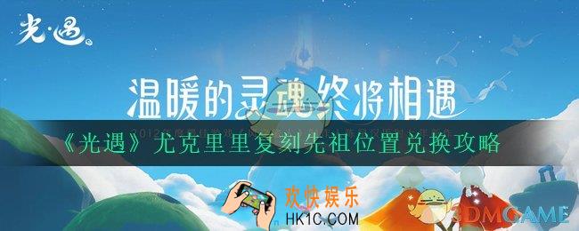 光遇尤克里里怎么获得_尤克里里复刻先祖位置兑换攻略