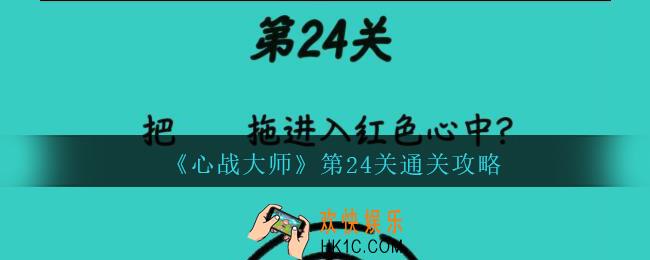 心战大师第二十四关怎么过_心战大师攻略答案第24关把黑球拖入到红色中心