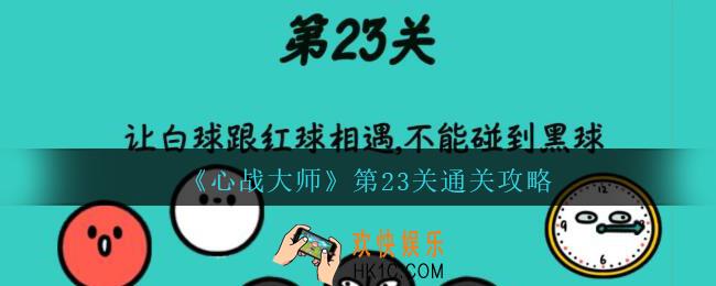 心战大师第二十三关怎么过_心战大师攻略答案第23关让白球跟红球相遇，不能碰到黑球