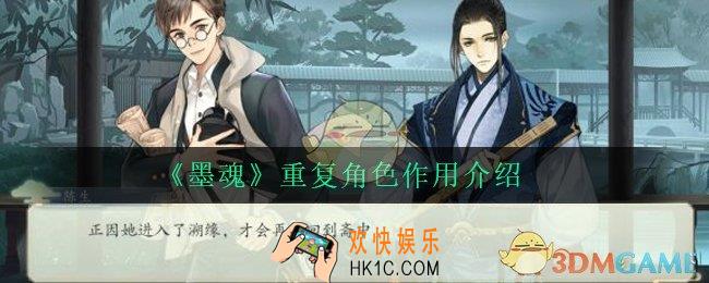 墨魂重复角色有什么用_重复角色作用介绍