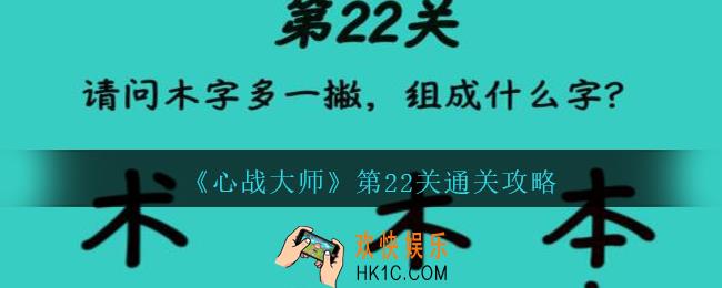 心战大师第二十二关怎么过_心战大师攻略答案第22关请问木字多一撇，组成什么字
