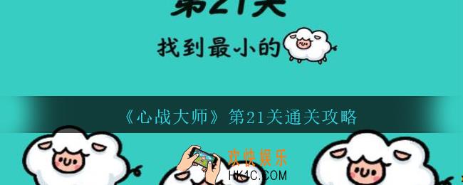 心战大师第二十一关怎么过_心战大师攻略答案第21关找到最小的羊