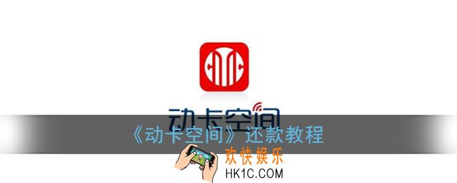 动卡空间怎么还款_动卡空间app还款教程