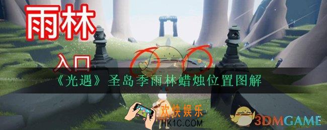 光遇圣岛季雨林蜡烛在哪里_圣岛季雨林蜡烛位置图解