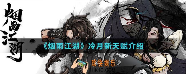 烟雨江湖冷月新天赋是什么_冷月新天赋
