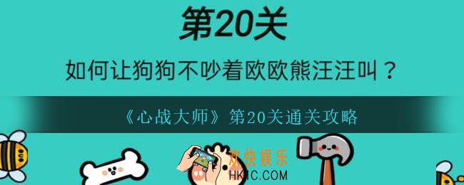 心战大师第二十关怎么过_心战大师攻略答案第20关如何不让狗狗与对着欧欧熊汪汪叫