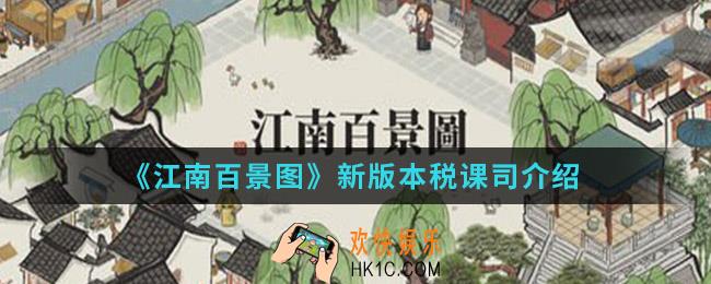 江南百景图新版本税课司怎么样_新版本税课司