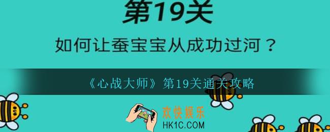心战大师第十九关怎么过_心战大师攻略答案第19关如何让蚕宝宝成功过河