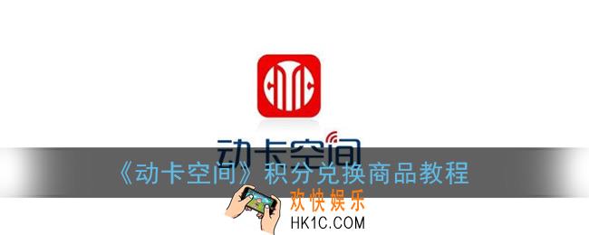 动卡空间积分兑换在哪_动卡空间app怎么兑换积分