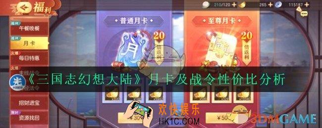 三国志幻想大陆月卡和战令哪个好_月卡及战令性价比分析