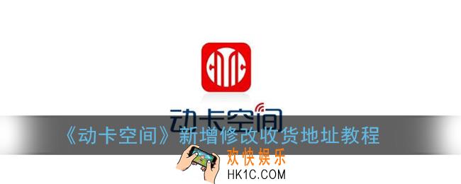 动卡空间怎么修改收货地址_新增修改收货地址教程
