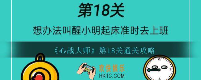 心战大师第十八关怎么过_心战大师攻略答案第18关想办法叫醒小明起床准时去上班