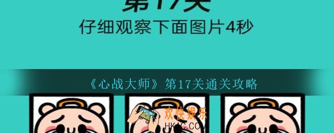 心战大师第十七关怎么过_心战大师攻略答案第17关仔细观察下面图片4秒