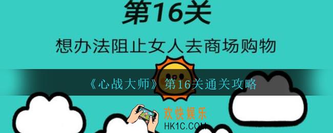 心战大师第十六关怎么过_心战大师攻略答案第16关想办法阻止女人去商场购物