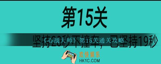 心战大师第十五关怎么过_心战大师攻略答案第15关坚持20秒不撞车，已坚持19秒