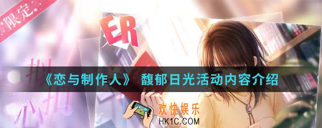 恋与制作人馥郁日光活动有什么内容_ 馥郁日光活动内容