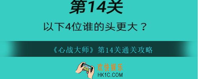 心战大师第十四关怎么过_心战大师攻略答案第14关大象妖精山神妖怪谁的头更大