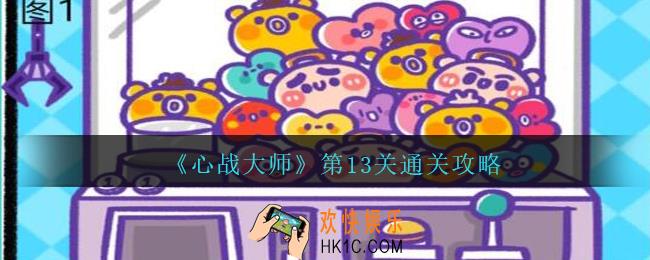 心战大师第十三关怎么过_心战大师攻略第13关请从图2中找到（4/5）处不同的地方