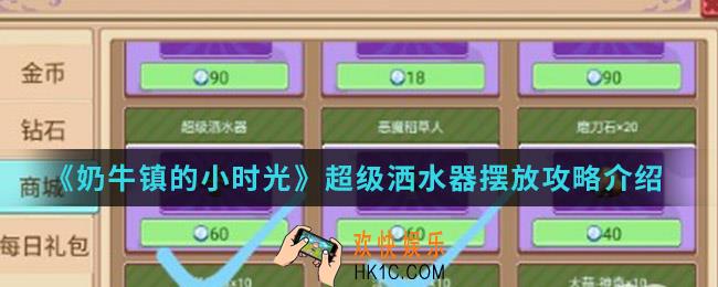 奶牛镇的小时光超级洒水器怎么摆放_超级洒水器摆放攻略
