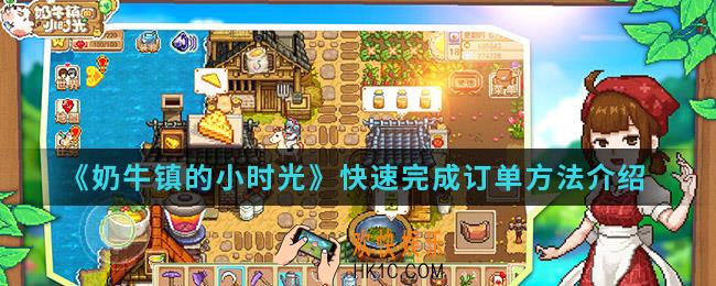奶牛镇的小时光怎么快速完成订单_快速完成订单方法