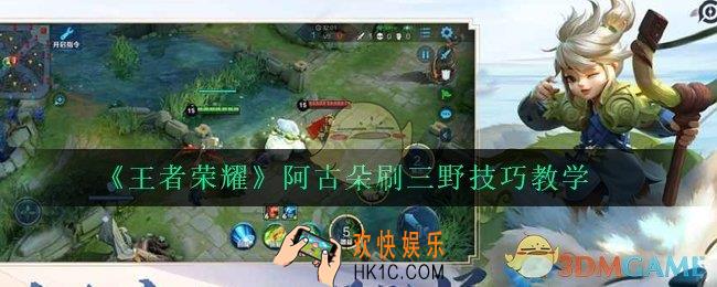 王者荣耀阿古朵怎么刷三野_阿古朵刷三野技巧教学