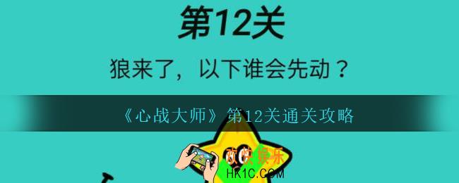 心战大师第十二关怎么过_心战大师攻略第12关狼来了，以下谁会先动