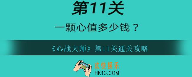 心战大师第十一关怎么过_心战大师攻略第11关一颗心值多少钱