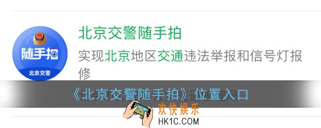 北京交警随手拍在哪里_北京交警随手拍位置入口