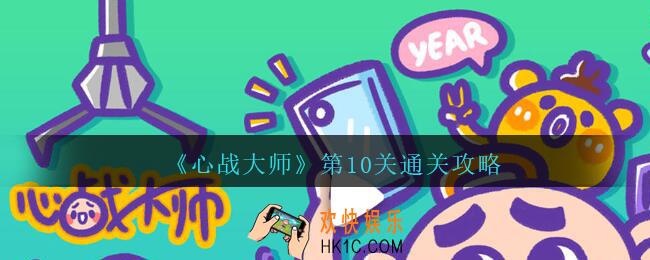 心战大师第十关怎么过_心战大师攻略第10关